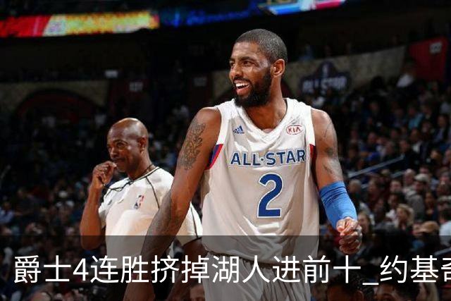 爵士4连胜挤掉湖人进前十 约基奇三双掘金取胜