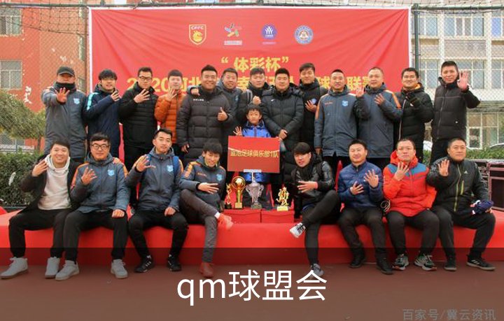 qm球盟会概况